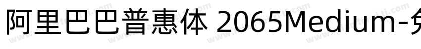 阿里巴巴普惠体 2065Medium字体转换